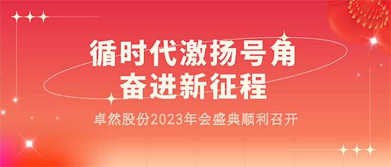 循时代激扬号角 奋进新征程 | w66利来国际股份2023年会盛典顺利召开