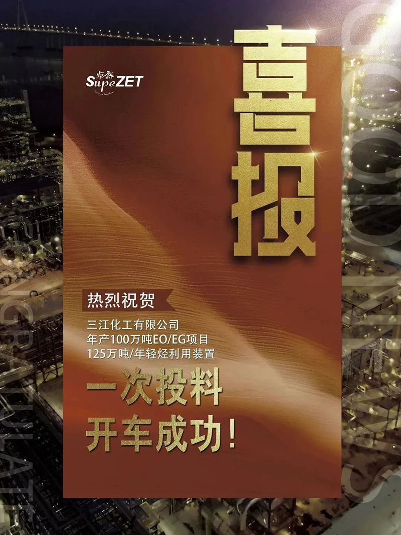 热烈：厝び邢薰灸瓴100万吨EO/EG项目125万吨/年轻烃利用装置一次投料开车成功！