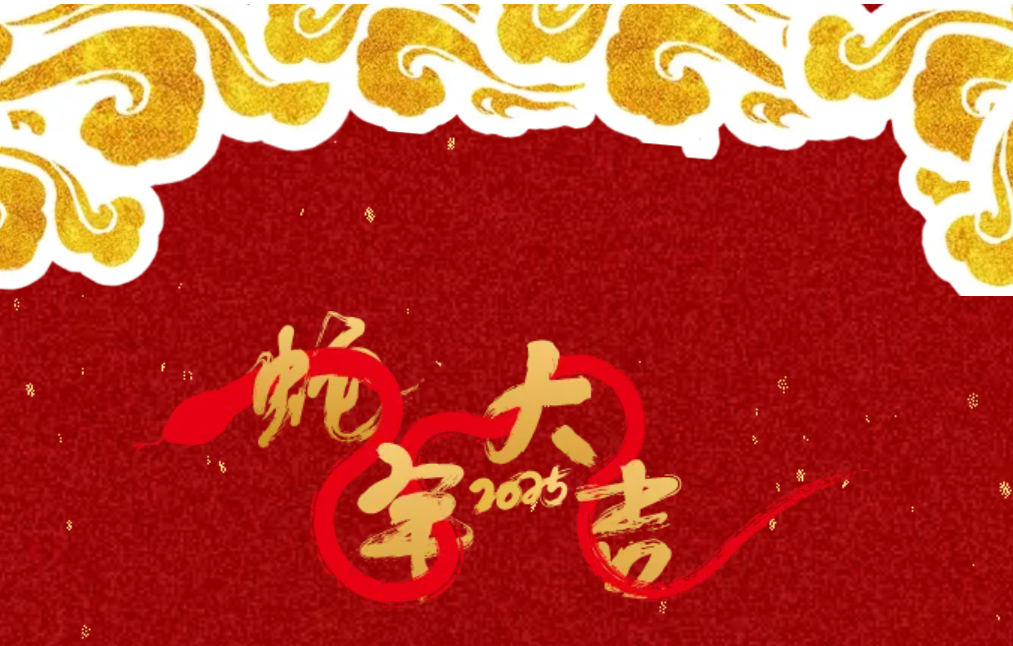 锐意突破 新征启程 | w66利来国际股份2025年会盛典顺利召开
